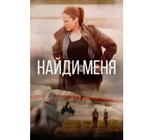 Найди меня 1 сезон  (2022)