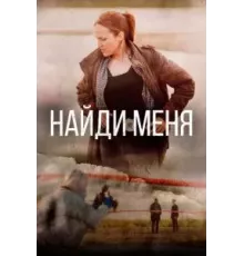 Найди меня 1 сезон  (2022)