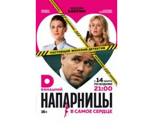 Напарницы 1 сезон Напарницы 1 сезон