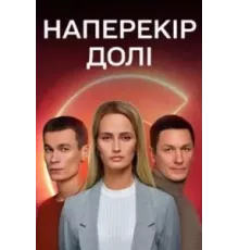 Наперекор судьбе 1 сезон  (2022)