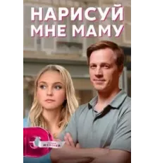 Нарисуй мне маму 1 сезон (2021)