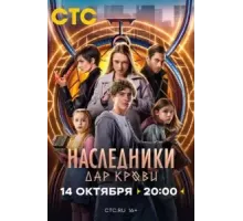 Наследники. Дар крови 1 сезон  (2024)