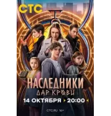 Наследники. Дар крови 1 сезон  (2024)