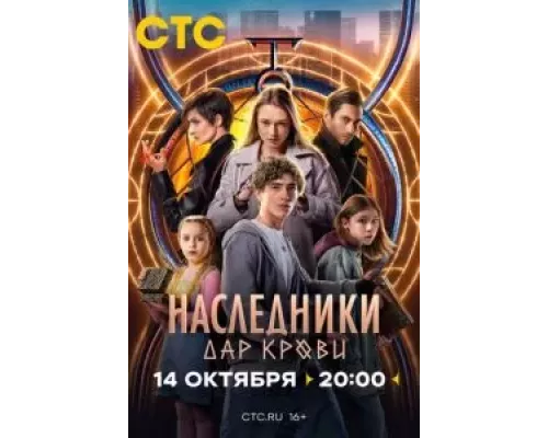 Наследники. Дар крови 1 сезон   