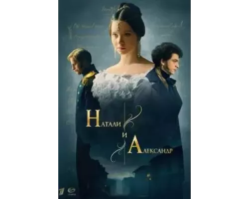 Натали и Александр 1 сезон   