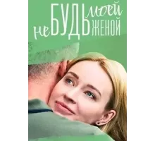Не будь моей женой 1 сезон (2022)