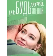 Не будь моей женой 1 сезон (2022)