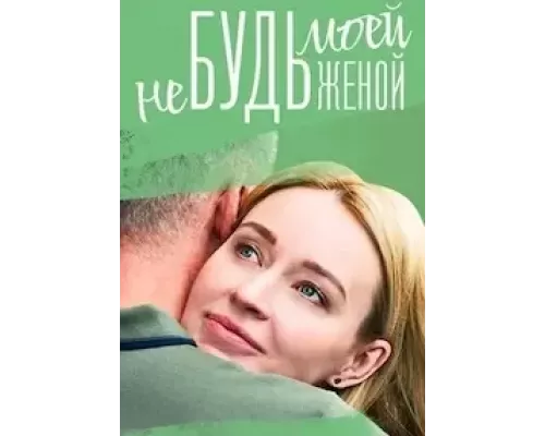 Не будь моей женой 1 сезон  