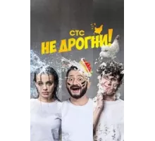 Не дрогни 1 сезон  (2022)