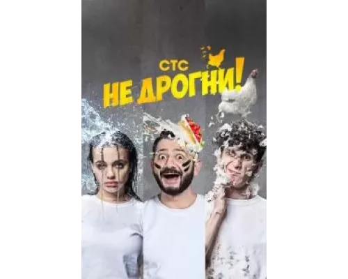 Не дрогни 1 сезон   