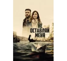 Не оставляй меня 1 сезон  (2022)