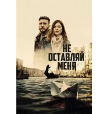 Не оставляй меня 1 сезон  (2022)