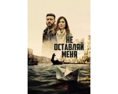 Не оставляй меня 1 сезон   