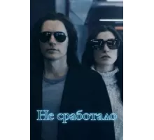 Не сработало 1 сезон  (2022)