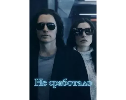 Не сработало 1 сезон   