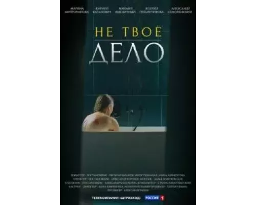 Не твоё дело 1 сезон   