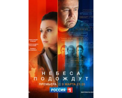 Небеса подождут 1 сезон Небеса подождут 1 сезон