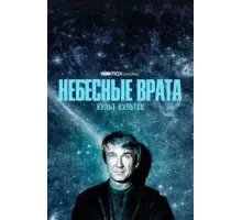 Небесные врата: Культ культов 1 сезон (2020)