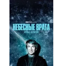 Небесные врата: Культ культов 1 сезон (2020)