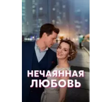 Нечаянная любовь 1 сезон  (2022)