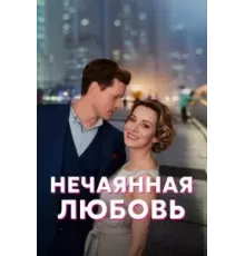 Нечаянная любовь 1 сезон  (2022)
