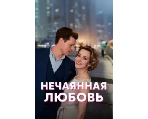 Нечаянная любовь 1 сезон   