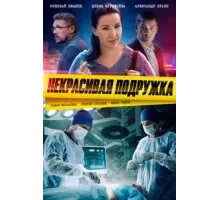 Некрасивая подружка 1-25 сезон  (2019)