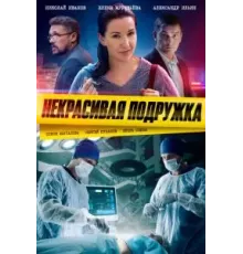 Некрасивая подружка 1-25 сезон  (2019)