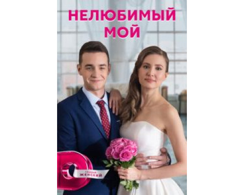 Нелюбимый мой 1 сезон Нелюбимый мой 1 сезон
