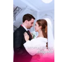 Неоконченная свадьба 1 сезон (2022)