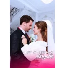 Неоконченная свадьба 1 сезон (2022)