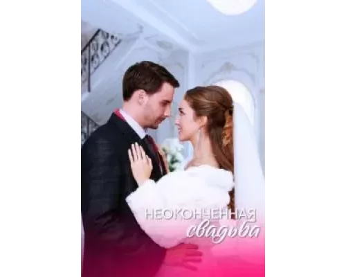 Неоконченная свадьба 1 сезон  