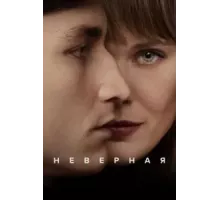 Неверная 1 сезон  (2024)