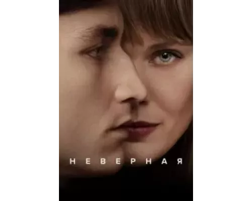 Неверная 1 сезон   