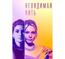 Невидимая нить 1 сезон (2023)