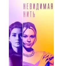 Невидимая нить 1 сезон (2023)