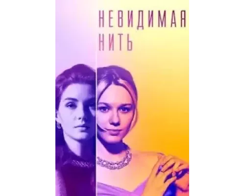 Невидимая нить 1 сезон  