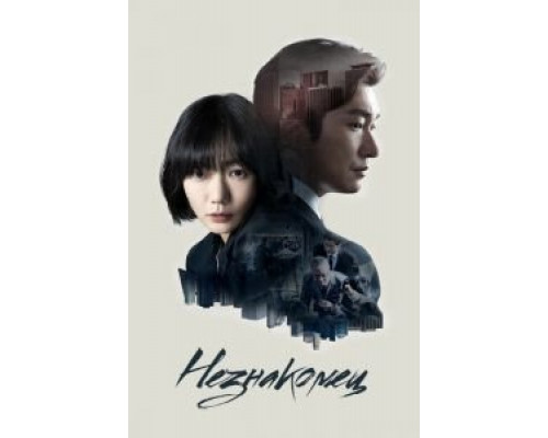 Незнакомец 1-2 сезон   