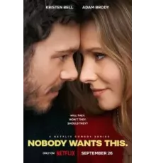 Никто этого не хочет 1 сезон  (2024)