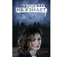 Никто не узнает 1 сезон  (2022)