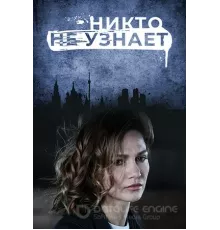 Никто не узнает 1 сезон  (2022)