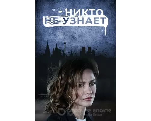 Никто не узнает 1 сезон   