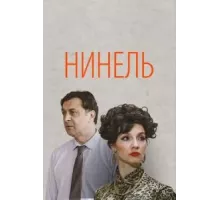 Нинель 1 сезон  (2024)