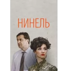 Нинель 1 сезон  (2024)