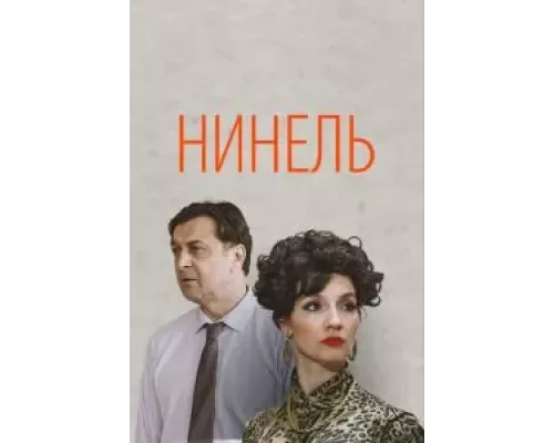 Нинель 1 сезон   
