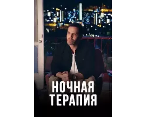 Ночная терапия 1 сезон   