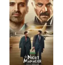 Ночной администратор 1-2 сезон  (2023)