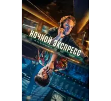 Ночной поезд 1 сезон (2024)
