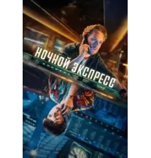 Ночной поезд 1 сезон (2024)