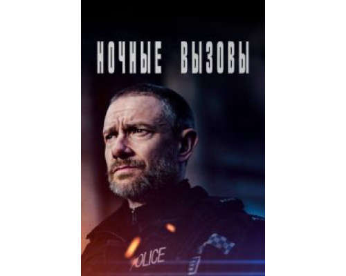 Ночные вызовы 1-2 сезон   
